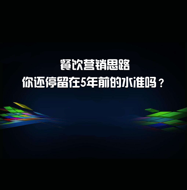 餐饮营销思路，你还停留在5年前的水准吗？