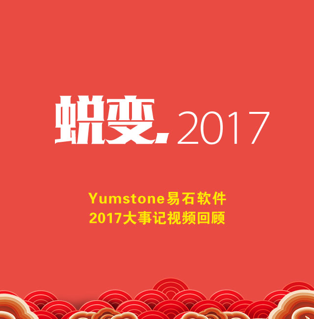 蜕变，2017-Yumstone易石软件2017大事记视频回顾